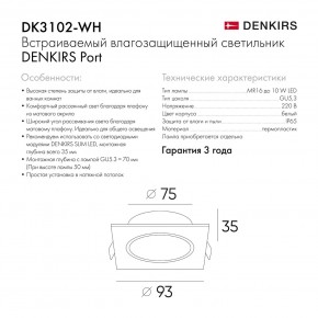 DK3102-WH Встраиваемый влагозащищенный светильник, IP65, до 10 Вт, LED, GU5,3, белый в Сысерти - sysert.ok-mebel.com | фото 8