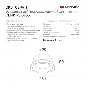 DK3103-WH Встраиваемый влагозащищенный светильник, IP 65, 10 Вт, GU5.3, LED, белый, пластик в Сысерти - sysert.ok-mebel.com | фото 6