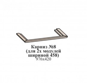 Карниз №8 (общий для 2-х модулей шириной 458 мм) ЭЙМИ Бодега белая/патина серебро в Сысерти - sysert.ok-mebel.com | фото