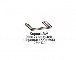 Карниз №9 (общий для 2-х модулей шириной 458 и 556 мм) ЭЙМИ Бодега белая/патина серебро в Сысерти - sysert.ok-mebel.com | фото