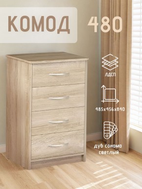 Комод 480 с 4-ящиками (Дуб сонома светлый) в Сысерти - sysert.ok-mebel.com | фото 3