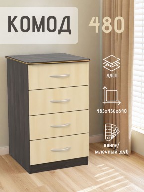 Комод 480 с 4-ящиками (Венге/Млечный дуб) в Сысерти - sysert.ok-mebel.com | фото 2