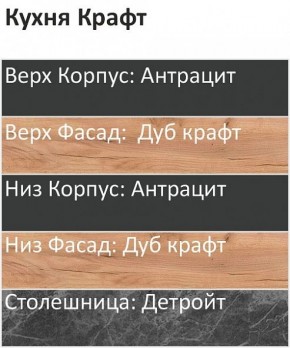 Кухонный гарнитур Крафт 2200 (Стол. 38мм) в Сысерти - sysert.ok-mebel.com | фото 3