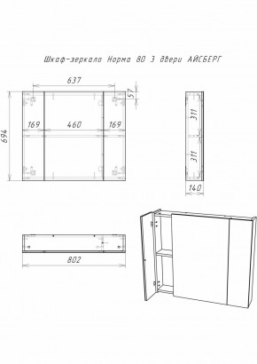 Шкаф-зеркало Норма 80 3 двери АЙСБЕРГ (DA1626HZ) в Сысерти - sysert.ok-mebel.com | фото 9