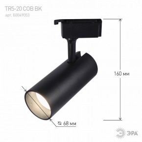 Светильник на штанге Эра  TR5-20 COB BK в Сысерти - sysert.ok-mebel.com | фото 5