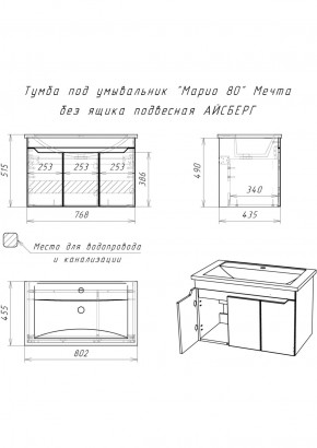 Тумба под умывальник "Maria 80" Мечта без ящика подвесная АЙСБЕРГ (DM2326T) в Сысерти - sysert.ok-mebel.com | фото 12